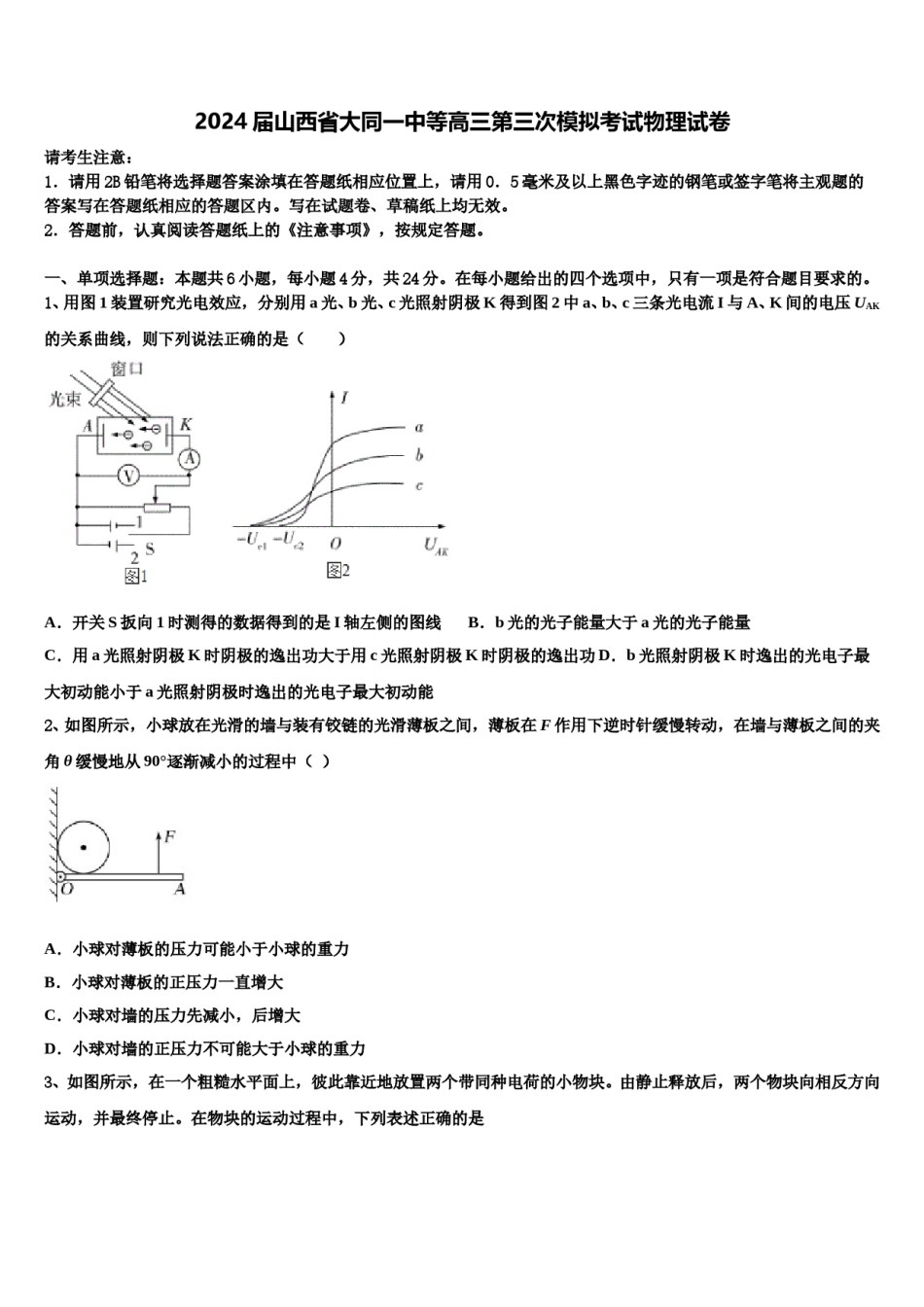2024届山西省大同一中等高三第三次模拟考试物理试卷含解析.doc_第1页