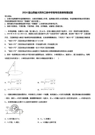 2024届山西省大同市口泉中学高考仿真卷物理试题含解析.doc