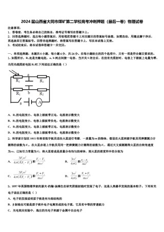 2024届山西省大同市煤矿第二学校高考冲刺押题（最后一卷）物理试卷含解析.doc