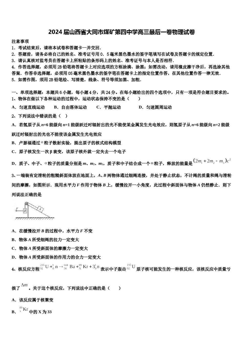 2024届山西省大同市煤矿第四中学高三最后一卷物理试卷含解析.doc_第1页