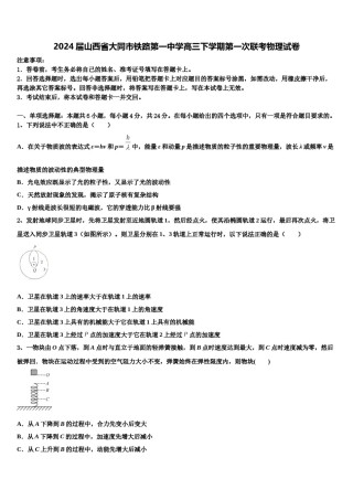2024届山西省大同市铁路第一中学高三下学期第一次联考物理试卷含解析.doc