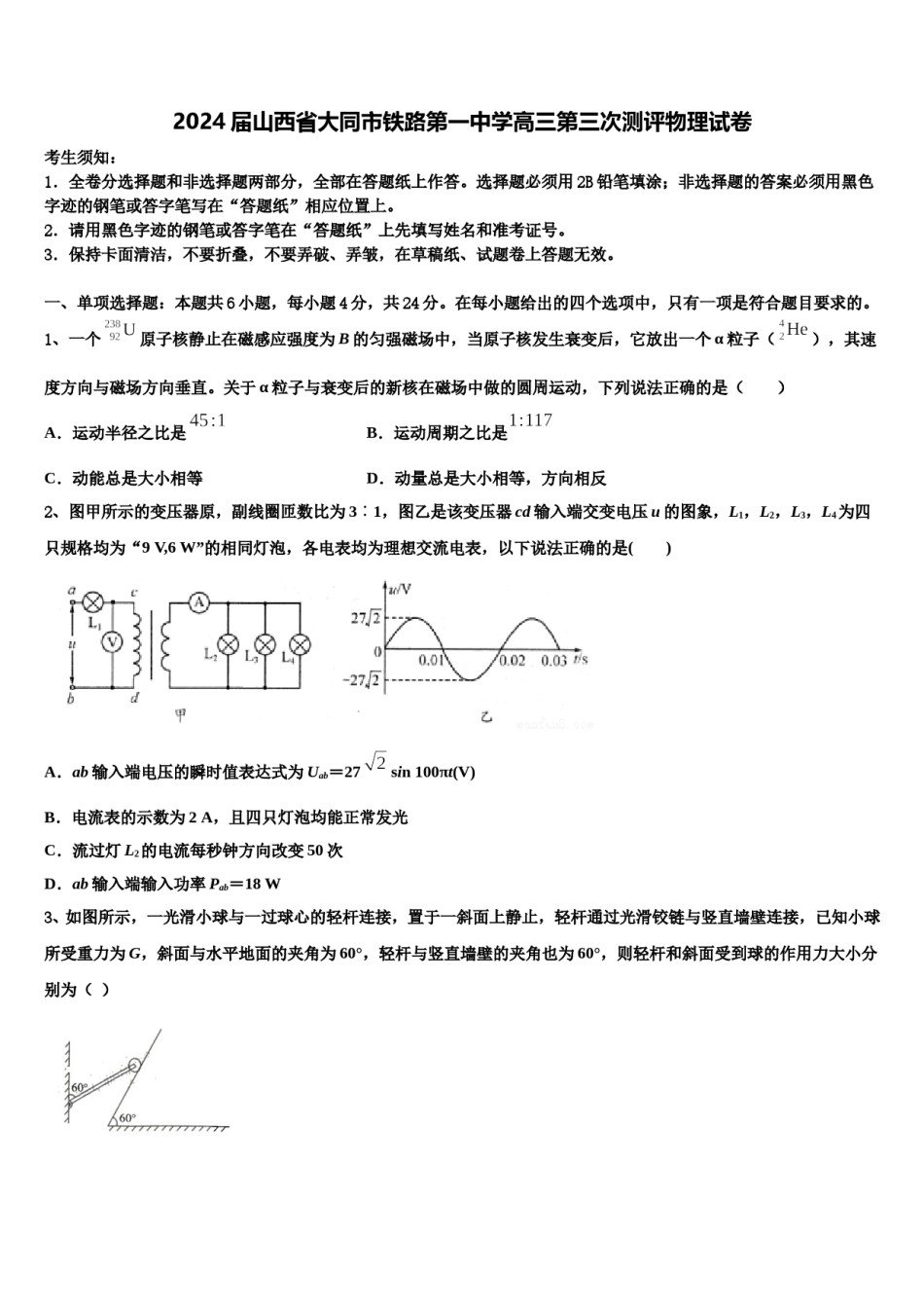 2024届山西省大同市铁路第一中学高三第三次测评物理试卷含解析.doc_第1页