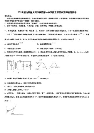 2024届山西省大同市铁路第一中学高三第三次测评物理试卷含解析.doc