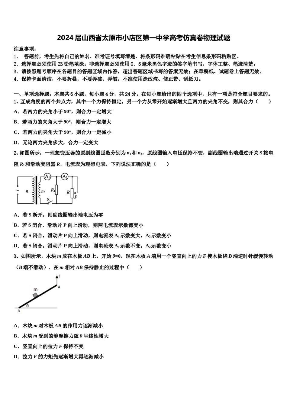 2024届山西省太原市小店区第一中学高考仿真卷物理试题含解析.doc_第1页