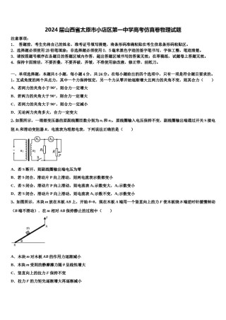 2024届山西省太原市小店区第一中学高考仿真卷物理试题含解析.doc
