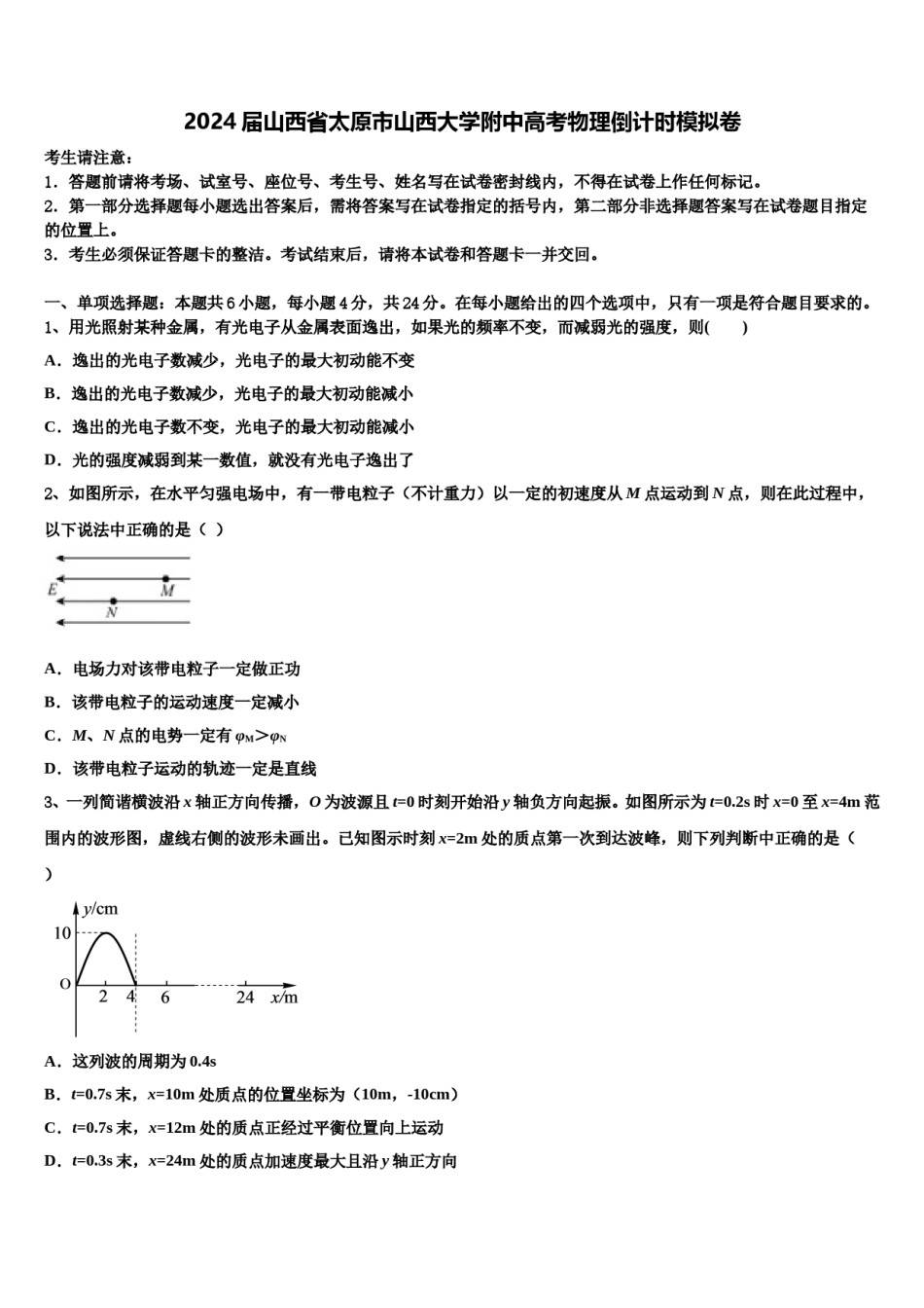 2024届山西省太原市山西大学附中高考物理倒计时模拟卷含解析.doc_第1页