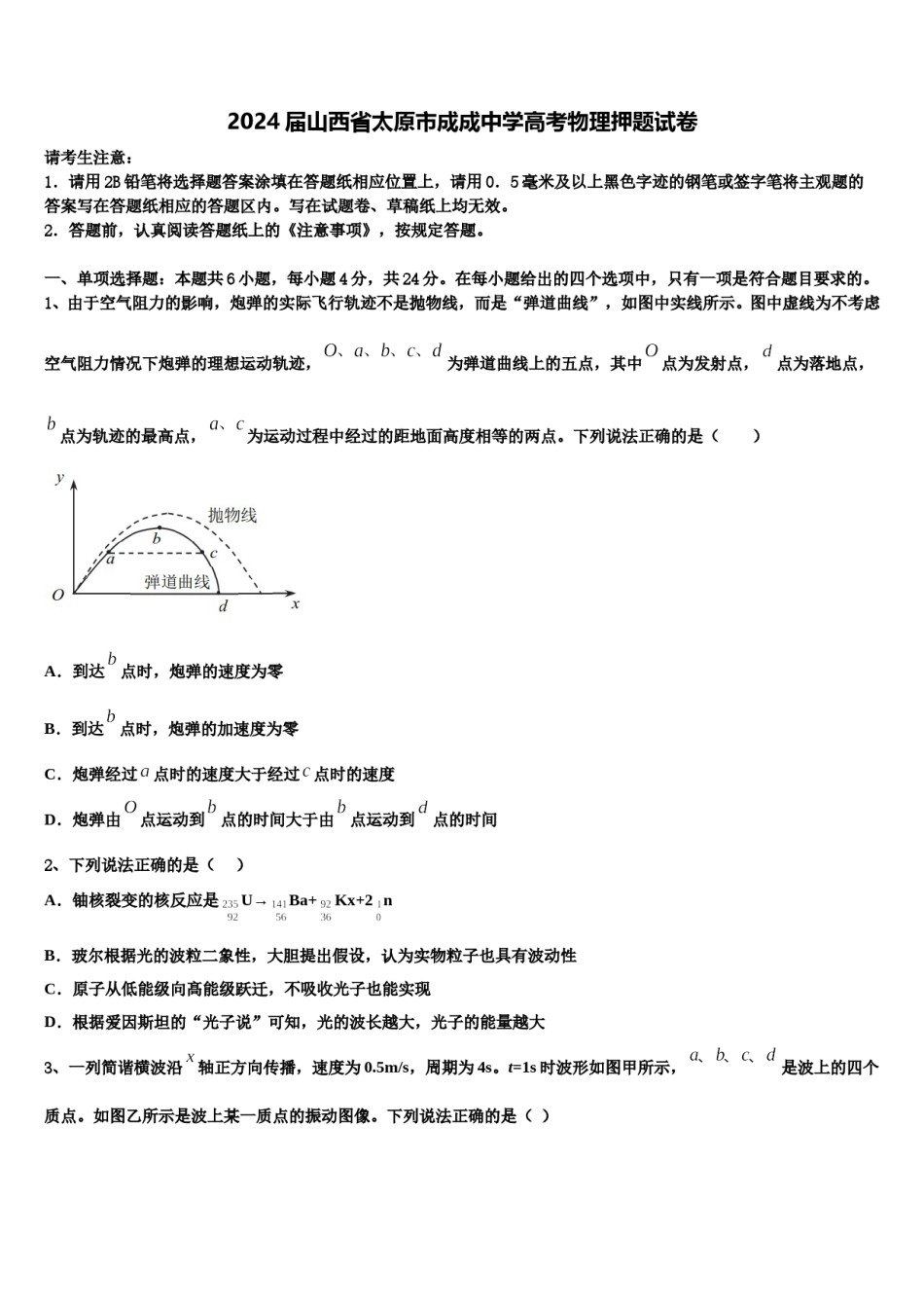 2024届山西省太原市成成中学高考物理押题试卷含解析.doc_第1页