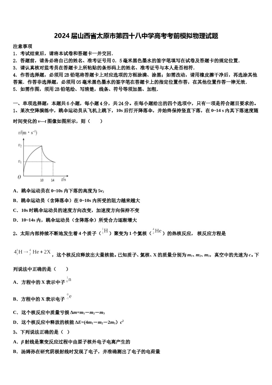 2024届山西省太原市第四十八中学高考考前模拟物理试题含解析.doc_第1页