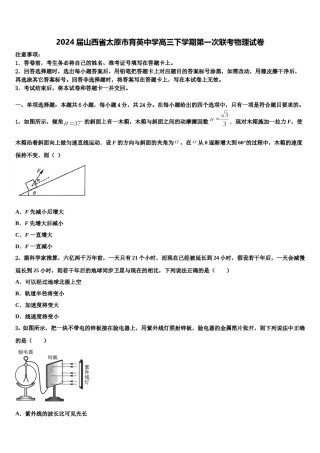 2024届山西省太原市育英中学高三下学期第一次联考物理试卷含解析.doc