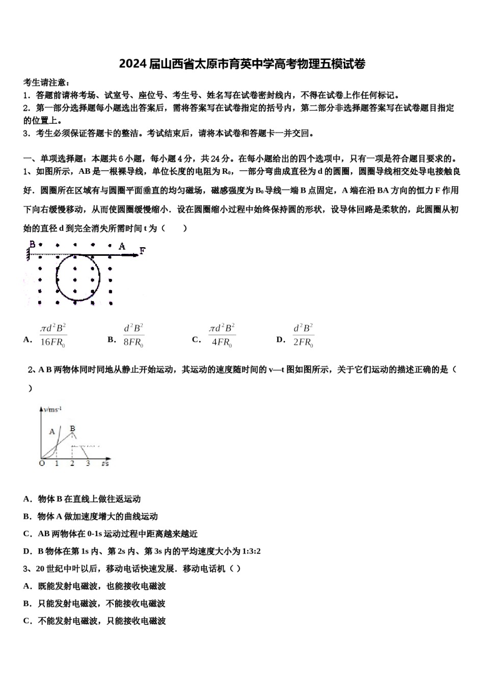2024届山西省太原市育英中学高考物理五模试卷含解析.doc_第1页