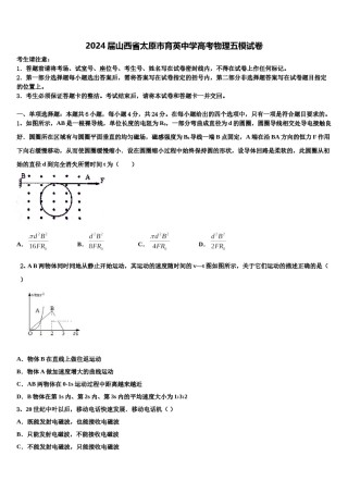 2024届山西省太原市育英中学高考物理五模试卷含解析.doc