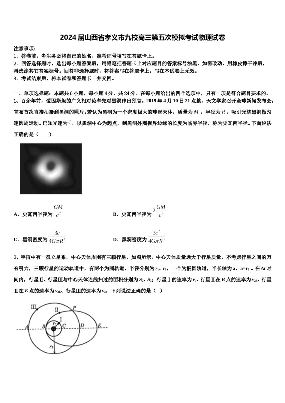 2024届山西省孝义市九校高三第五次模拟考试物理试卷含解析.doc_第1页