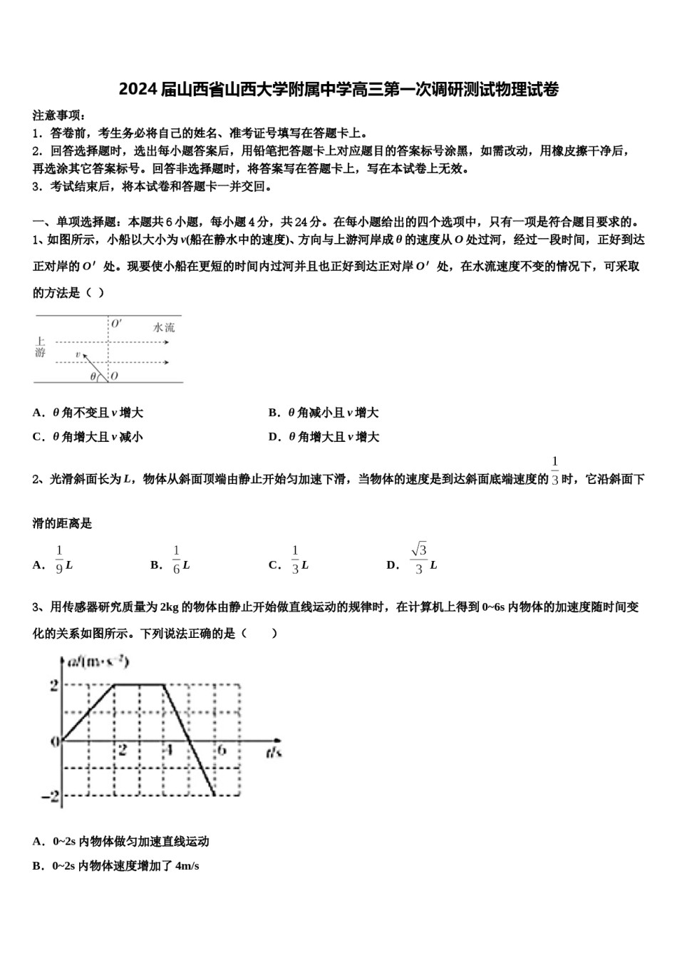2024届山西省山西大学附属中学高三第一次调研测试物理试卷含解析.doc_第1页