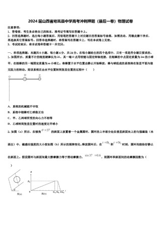 2024届山西省岢岚县中学高考冲刺押题（最后一卷）物理试卷含解析.doc