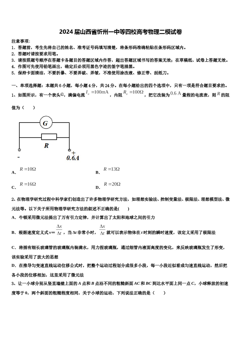2024届山西省忻州一中等四校高考物理二模试卷含解析.doc_第1页