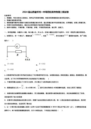 2024届山西省忻州一中等四校高考物理二模试卷含解析.doc