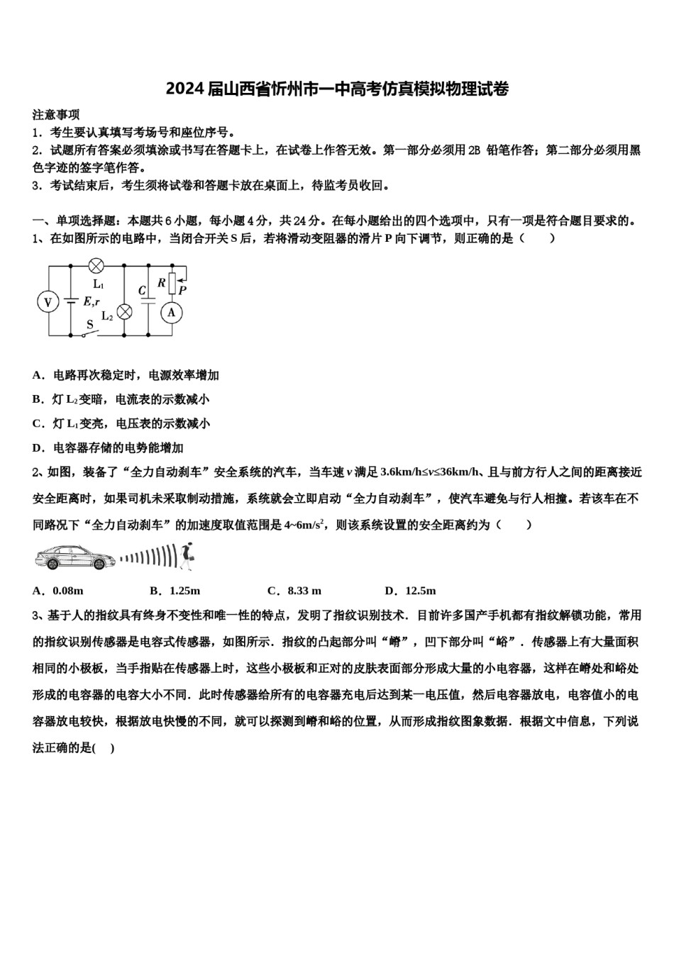 2024届山西省忻州市一中高考仿真模拟物理试卷含解析.doc_第1页