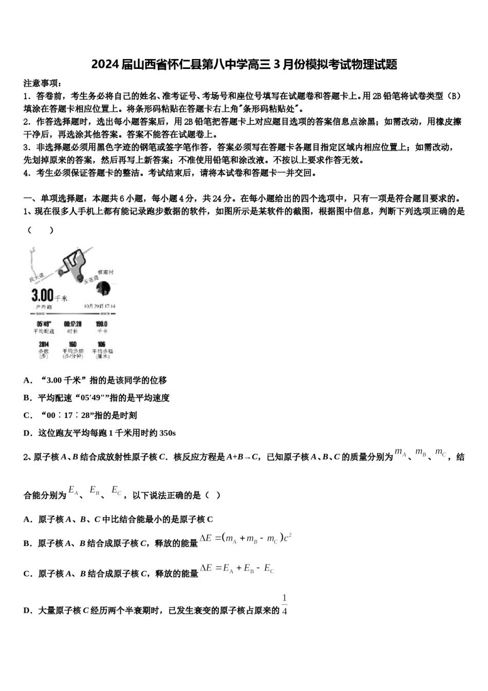 2024届山西省怀仁县第八中学高三3月份模拟考试物理试题含解析.doc_第1页