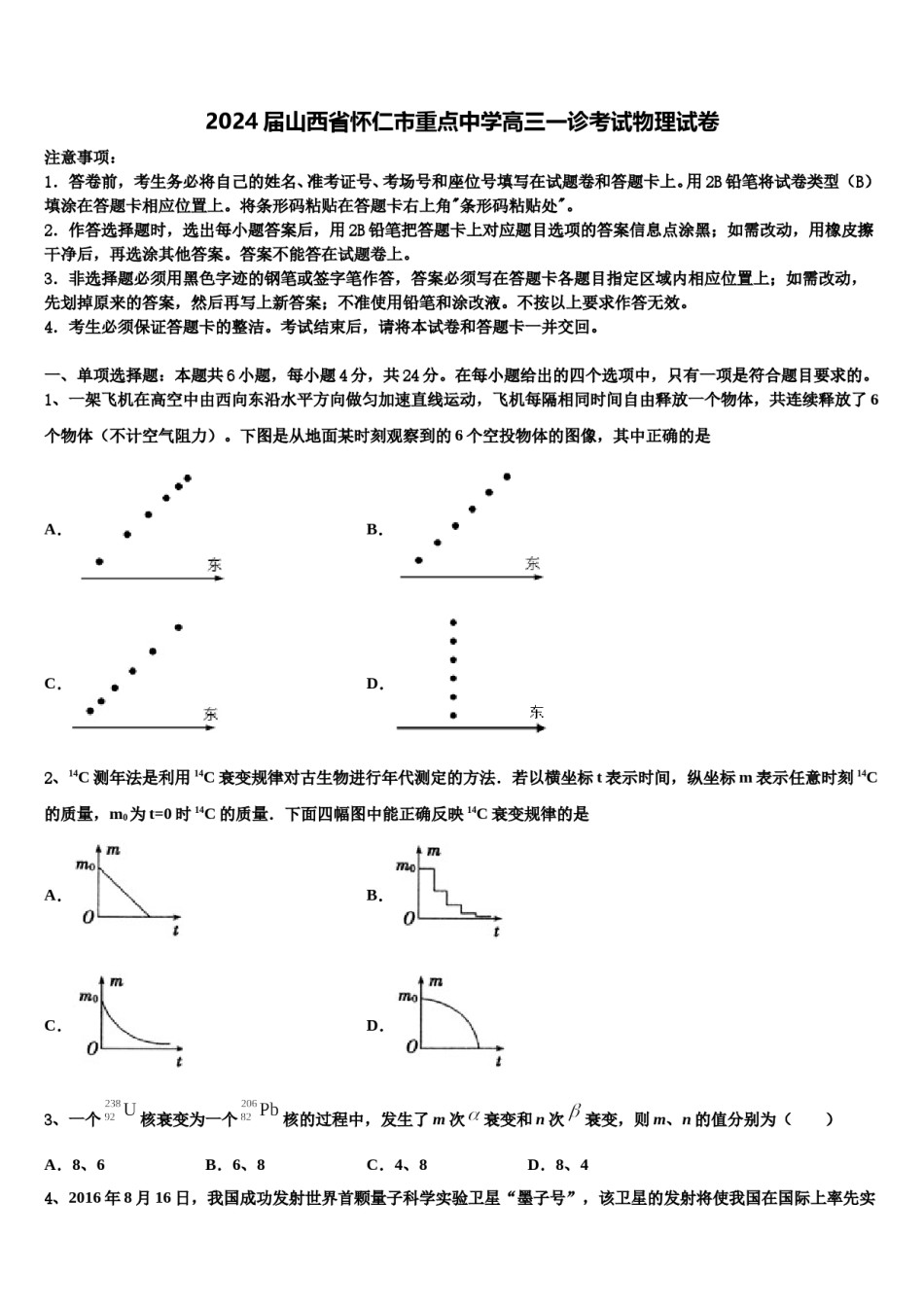 2024届山西省怀仁市重点中学高三一诊考试物理试卷含解析.doc_第1页