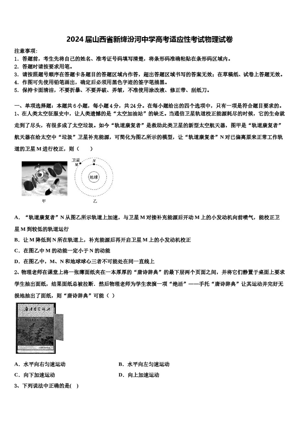 2024届山西省新绛汾河中学高考适应性考试物理试卷含解析.doc_第1页
