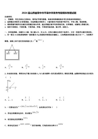 2024届山西省晋中市平遥中学高考考前模拟物理试题含解析.doc