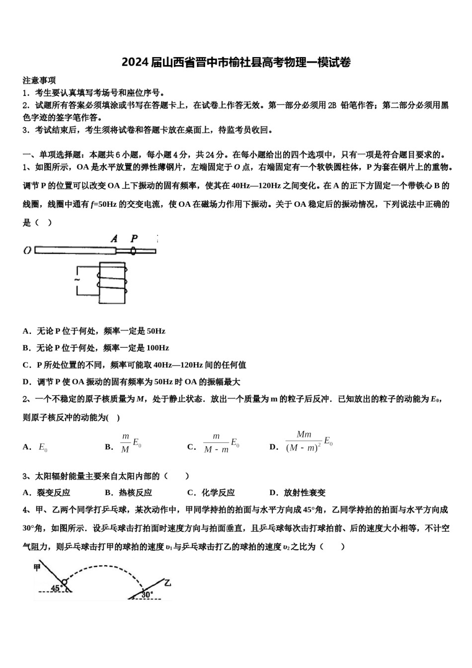 2024届山西省晋中市榆社县高考物理一模试卷含解析.doc_第1页