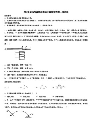 2024届山西省晋中市榆社县高考物理一模试卷含解析.doc