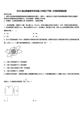 2024届山西省晋中市祁县二中高三下第一次测试物理试题含解析.doc