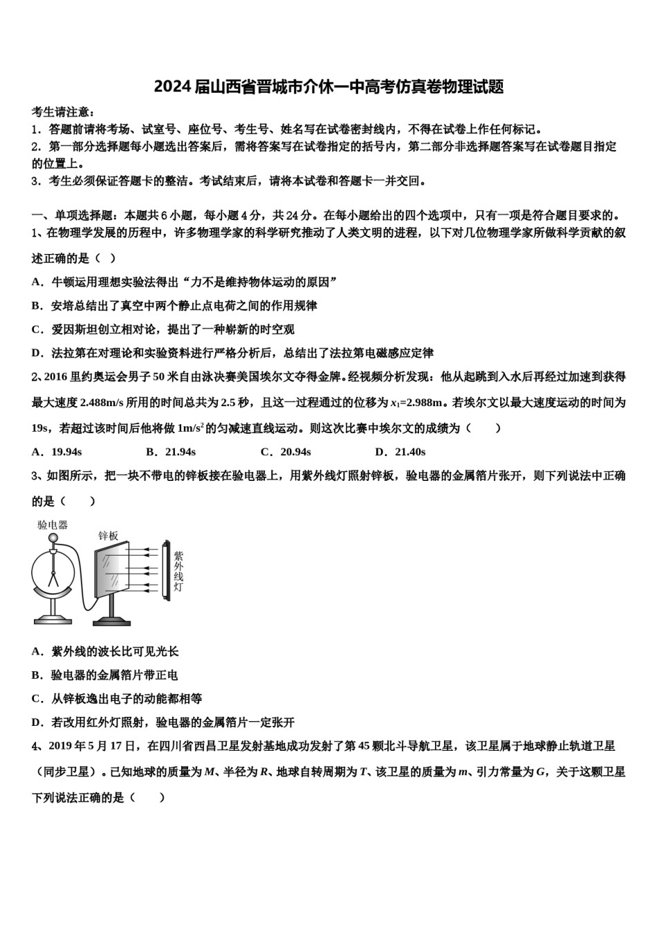 2024届山西省晋城市介休一中高考仿真卷物理试题含解析.doc_第1页