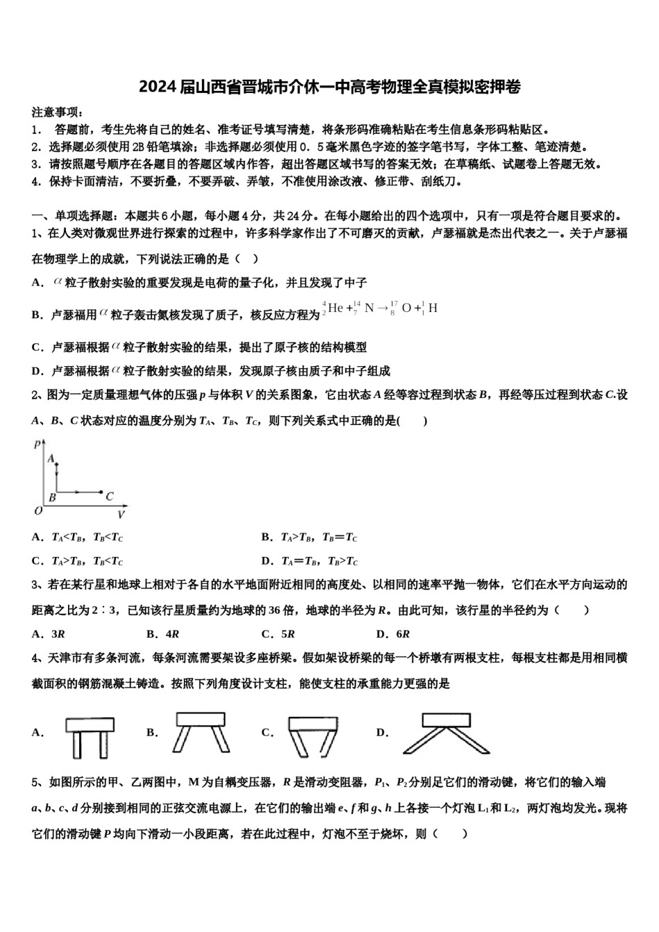 2024届山西省晋城市介休一中高考物理全真模拟密押卷含解析.doc_第1页
