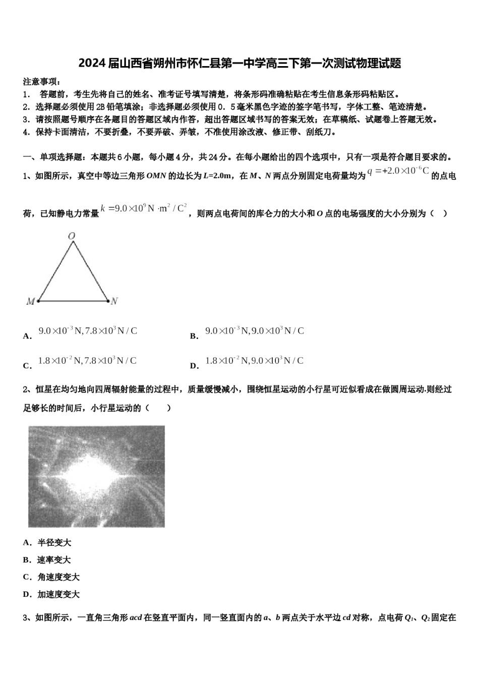 2024届山西省朔州市怀仁县第一中学高三下第一次测试物理试题含解析.doc_第1页