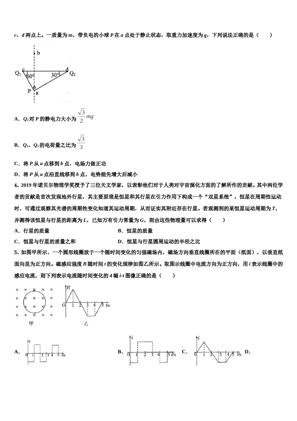 2024届山西省朔州市怀仁县第一中学高三下第一次测试物理试题含解析.doc_第2页