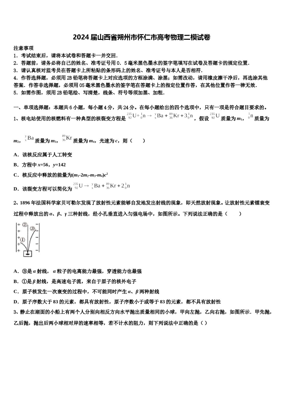 2024届山西省朔州市怀仁市高考物理二模试卷含解析.doc_第1页