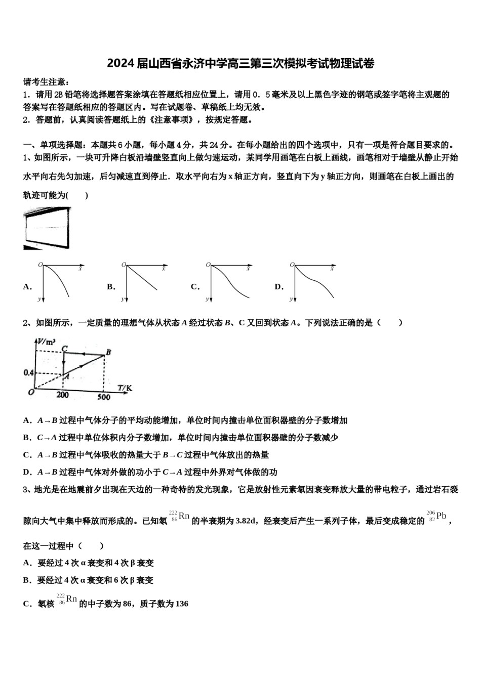 2024届山西省永济中学高三第三次模拟考试物理试卷含解析.doc_第1页