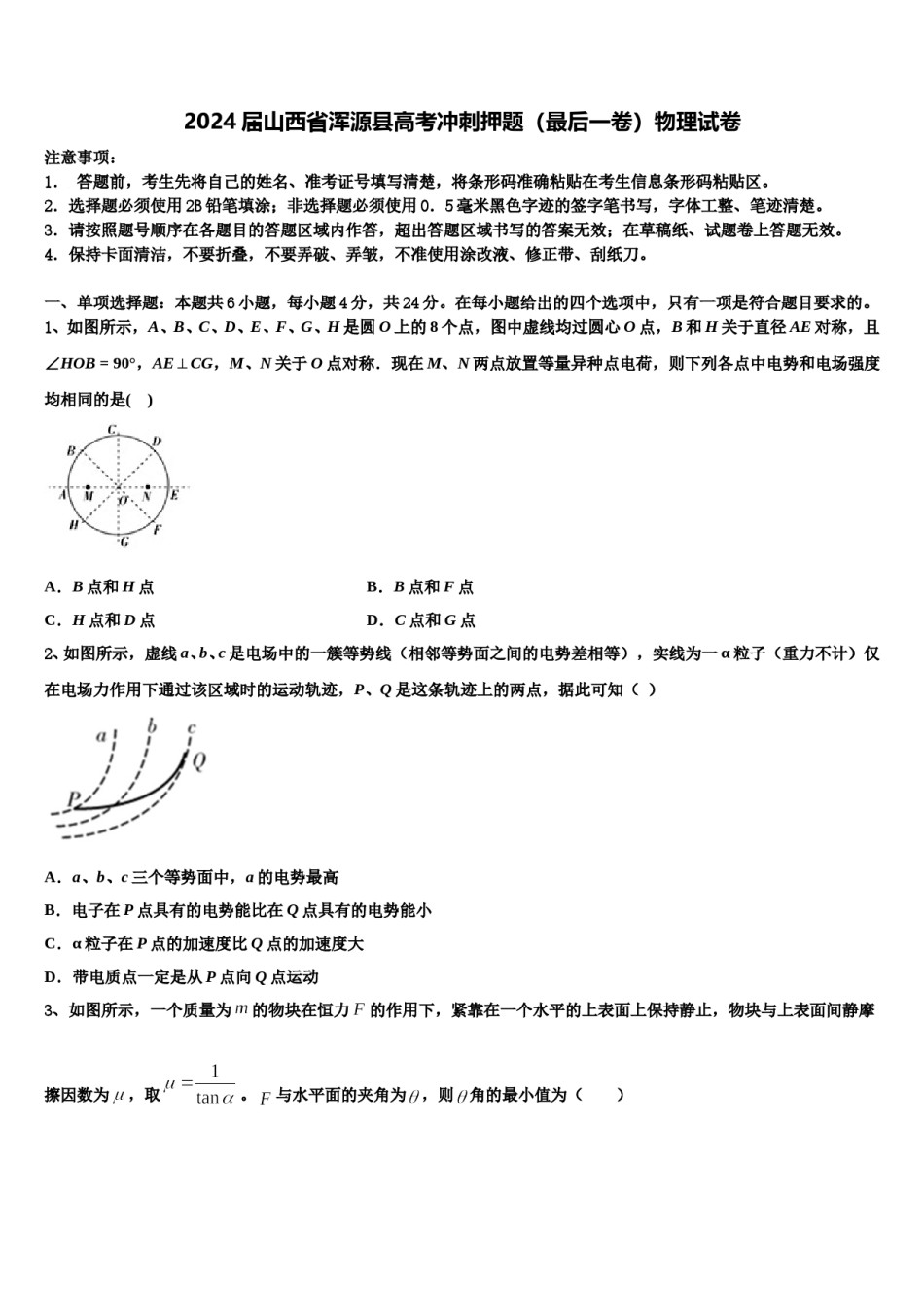 2024届山西省浑源县高考冲刺押题（最后一卷）物理试卷含解析.doc_第1页