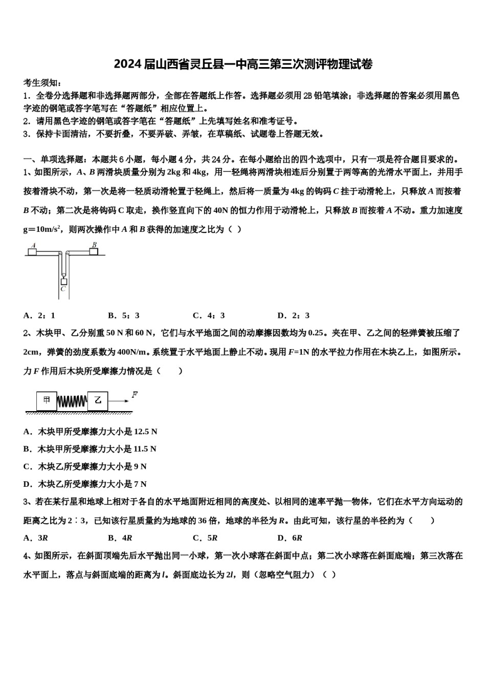 2024届山西省灵丘县一中高三第三次测评物理试卷含解析.doc_第1页