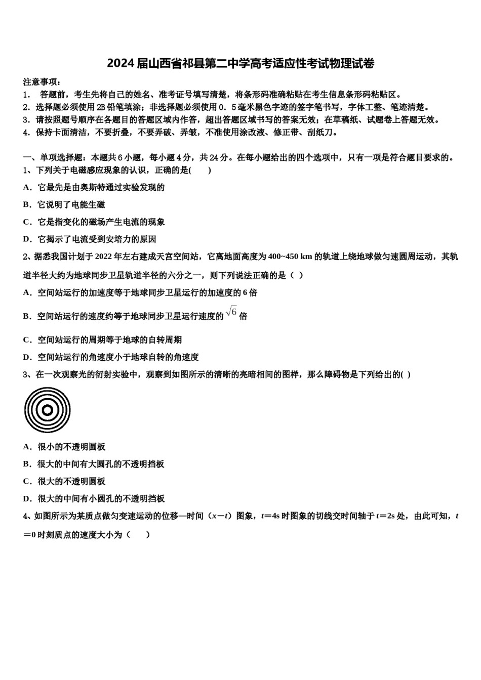 2024届山西省祁县第二中学高考适应性考试物理试卷含解析.doc_第1页