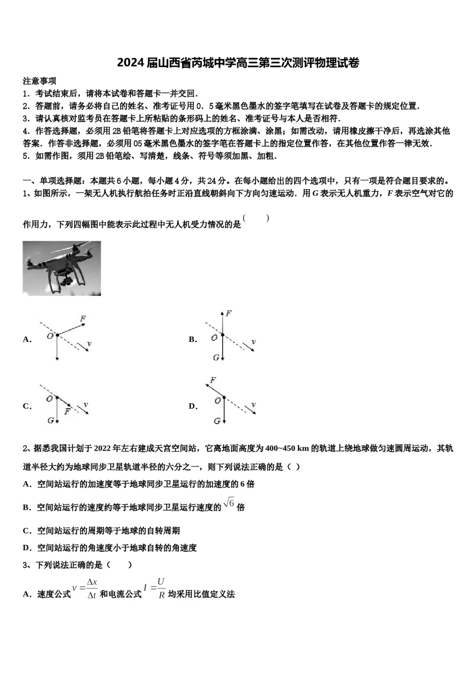 2024届山西省芮城中学高三第三次测评物理试卷含解析.doc_第1页