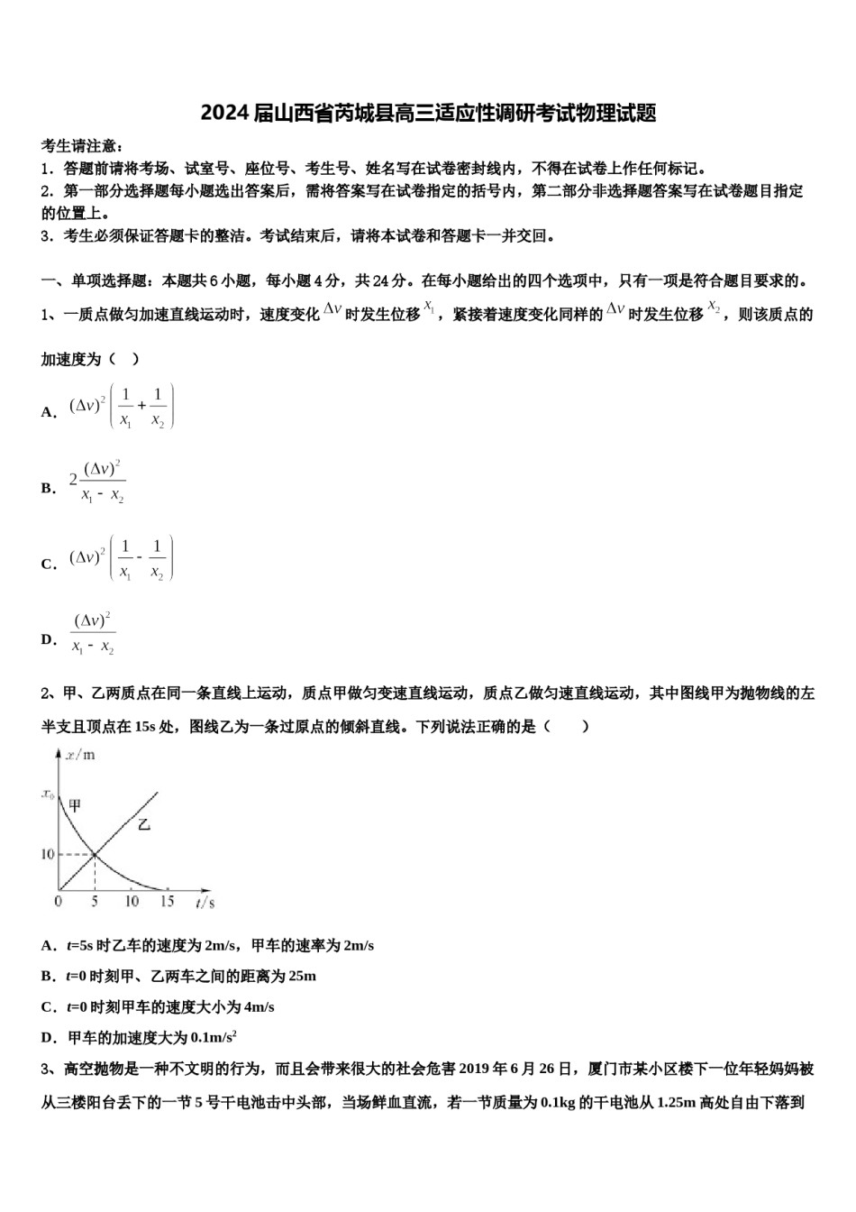 2024届山西省芮城县高三适应性调研考试物理试题含解析.doc_第1页