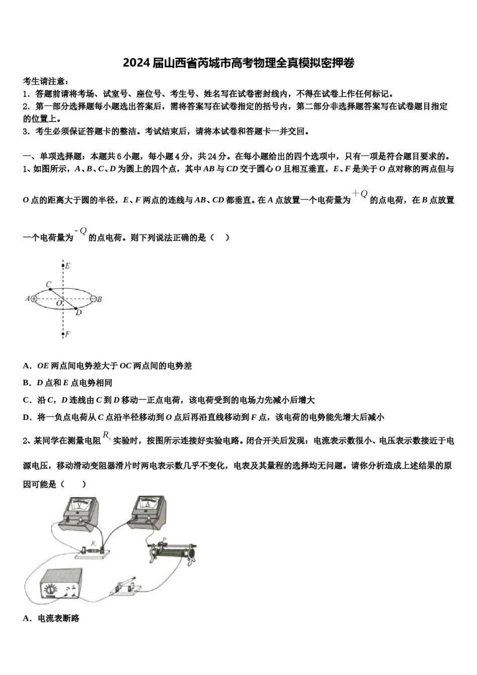 2024届山西省芮城市高考物理全真模拟密押卷含解析.doc_第1页