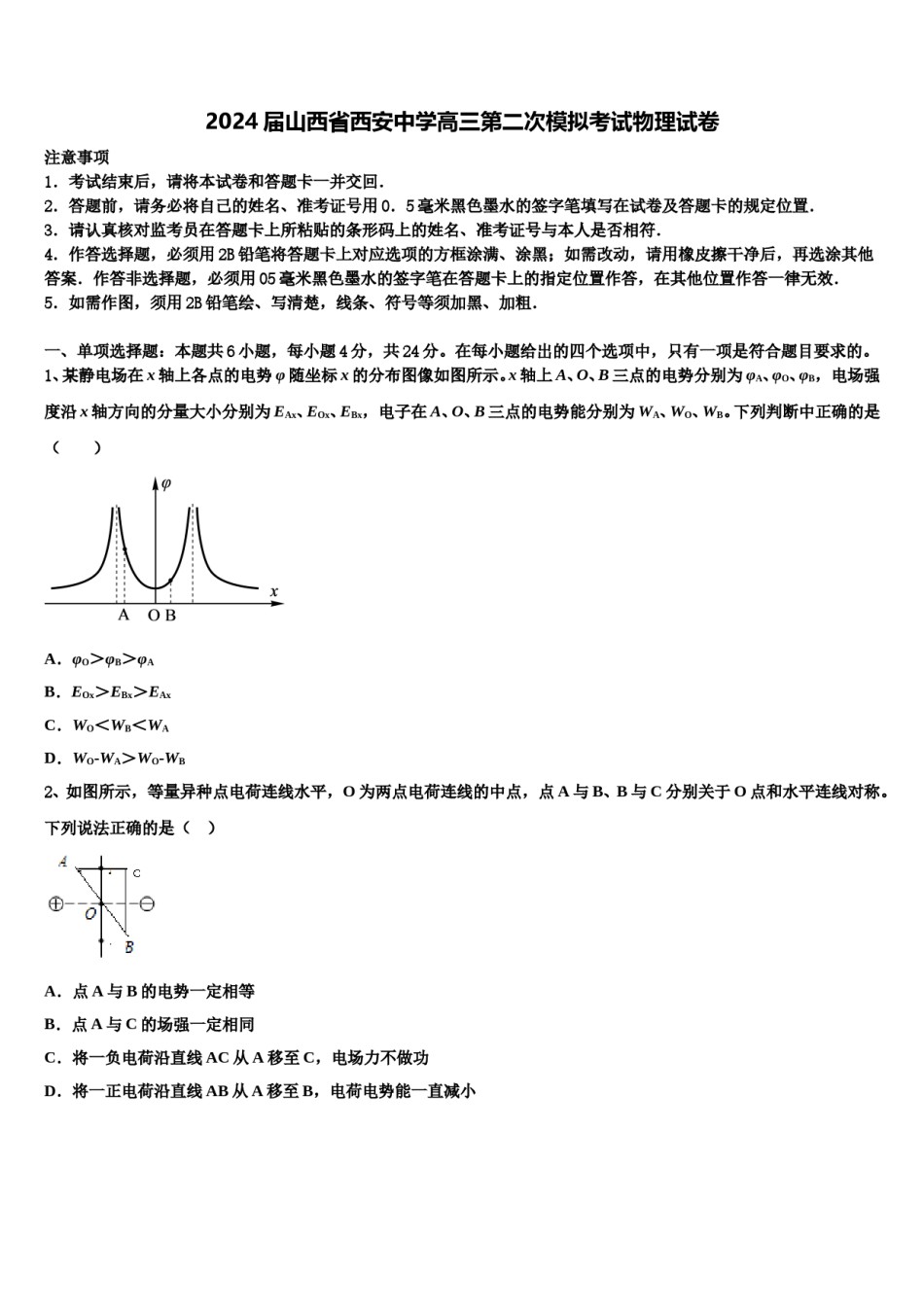 2024届山西省西安中学高三第二次模拟考试物理试卷含解析.doc_第1页