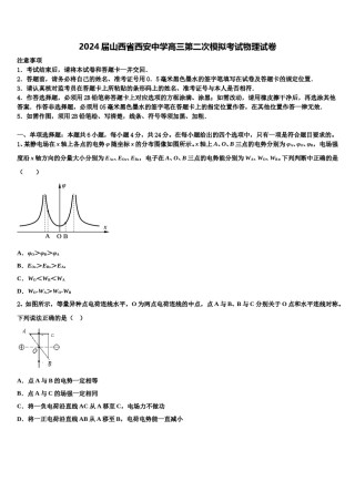 2024届山西省西安中学高三第二次模拟考试物理试卷含解析.doc
