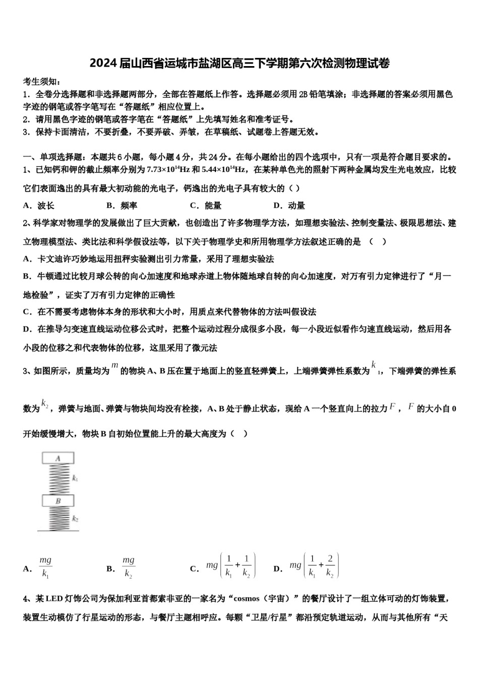 2024届山西省运城市盐湖区高三下学期第六次检测物理试卷含解析.doc_第1页