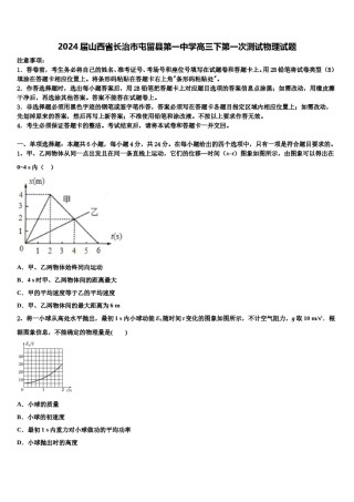 2024届山西省长治市屯留县第一中学高三下第一次测试物理试题含解析.doc