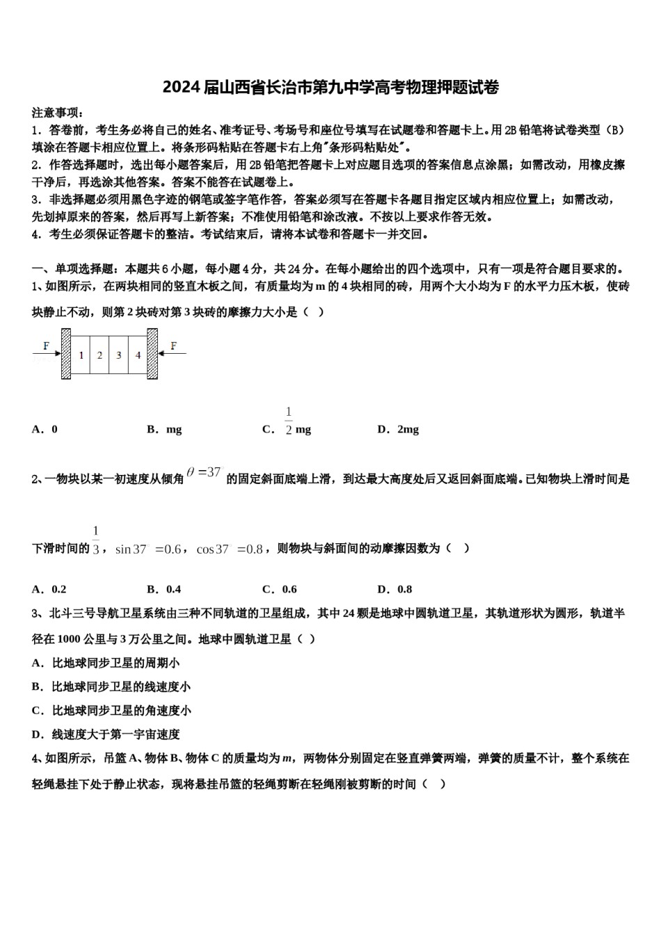 2024届山西省长治市第九中学高考物理押题试卷含解析.doc_第1页