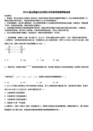 2024届山西省长治市第九中学高考物理押题试卷含解析.doc