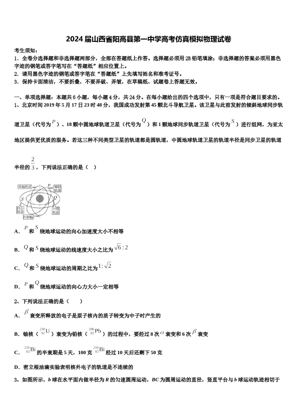 2024届山西省阳高县第一中学高考仿真模拟物理试卷含解析.doc_第1页