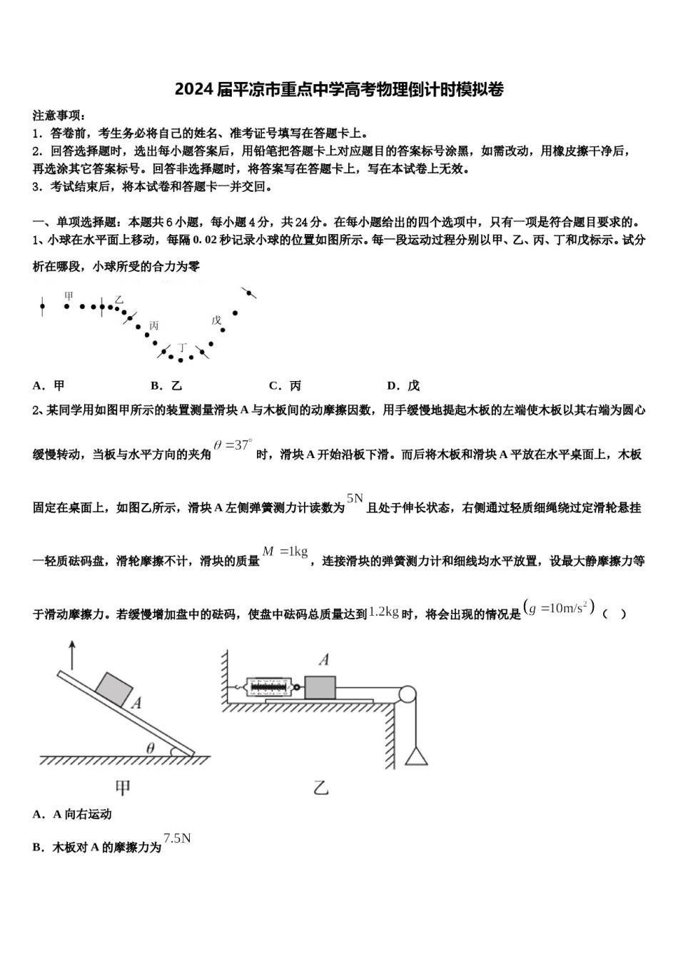 2024届平凉市重点中学高考物理倒计时模拟卷含解析.doc_第1页