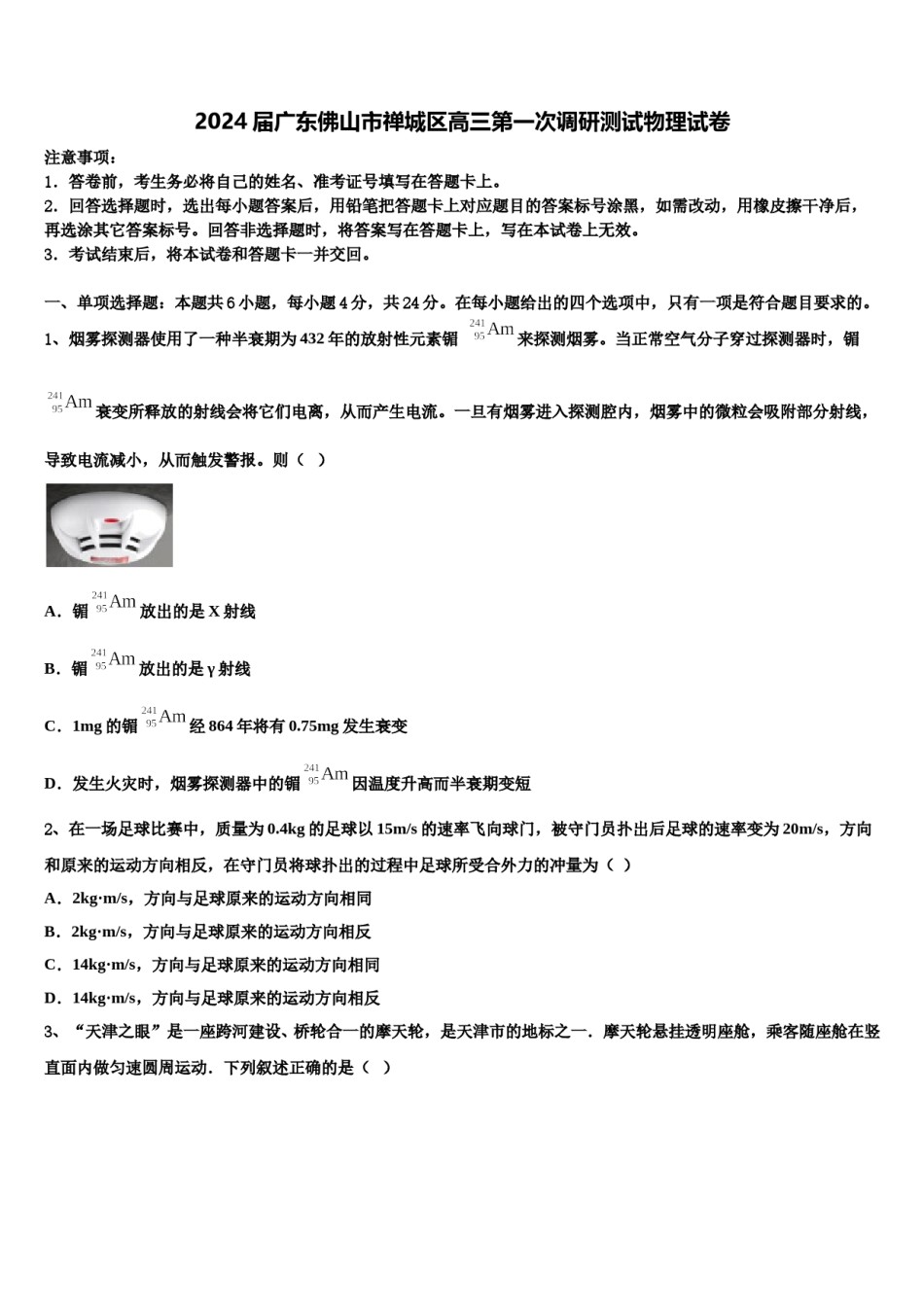 2024届广东佛山市禅城区高三第一次调研测试物理试卷含解析.doc_第1页