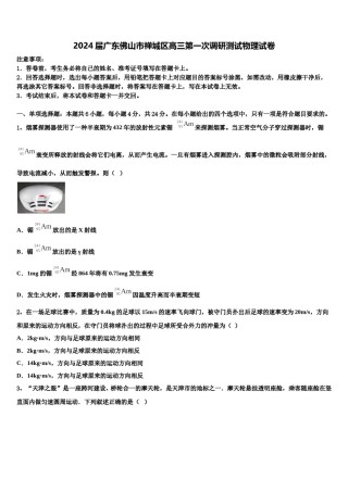 2024届广东佛山市禅城区高三第一次调研测试物理试卷含解析.doc